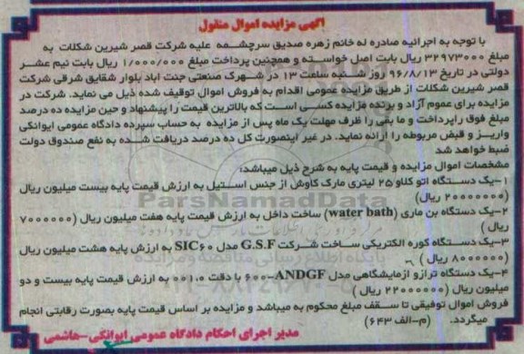 مزایده , مزایده فروش یک دستگاه اتوکلاو و ...
