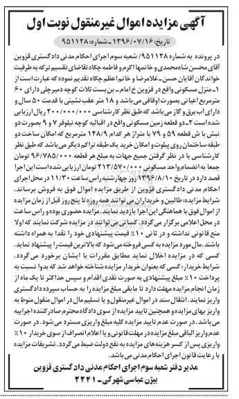 مزایده,مزایده منزل مسکونی و دو قطعه زمین مسکونی نوبت اول
