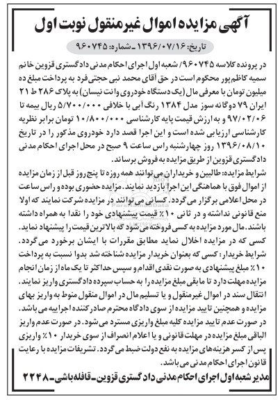 مزایده, مزایده یک دستگاه خودروی وانت نیسان مدل 84