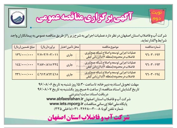 آگهی برگزاری مناقصه عمومی، مناقصه عملیات اجرای توسعه و اصلاح شبکه جمع آوری فاضلاب ...  نوبت دوم 