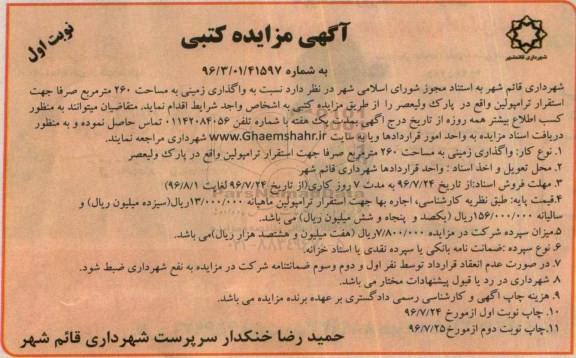 مزایده کتبی , مزایده واگذاری زمینی به مساحت 260 مترمربع  نوبت اول 