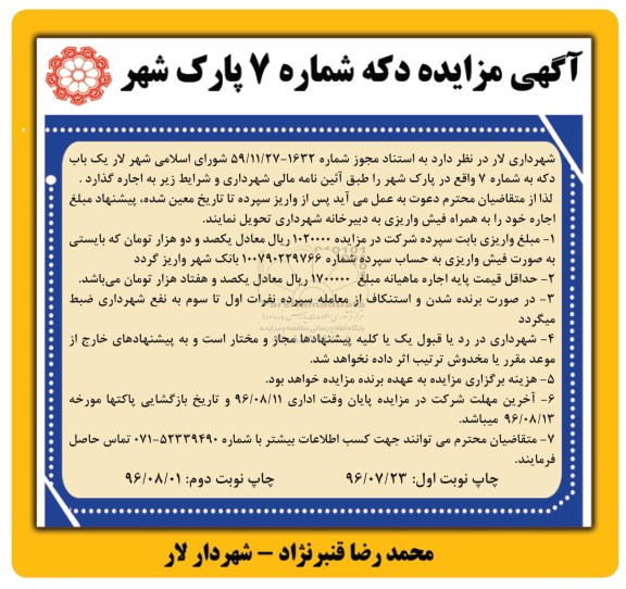 آگهی مزایده, مزایده  اجاره دکه شماره 7 پارک شهر 