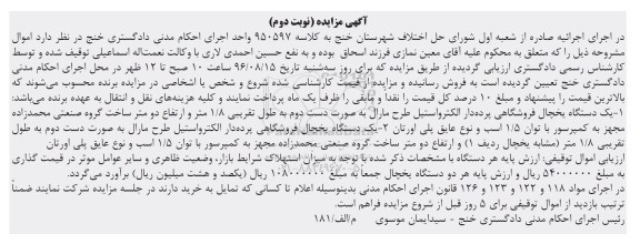 آگهی مزایده ,مزایده یک دستگاه یخچال فروشگاهی نوبت دوم