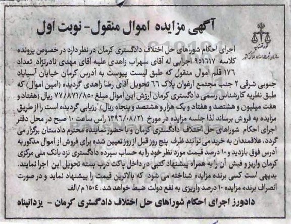 آگهی مزایده اموال منقول , مزایده فروش تعداد 176 قلم اموال منقول