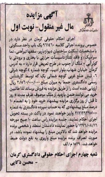 مزایده,مزایده یکباب واحد مسکونی نوبت اول