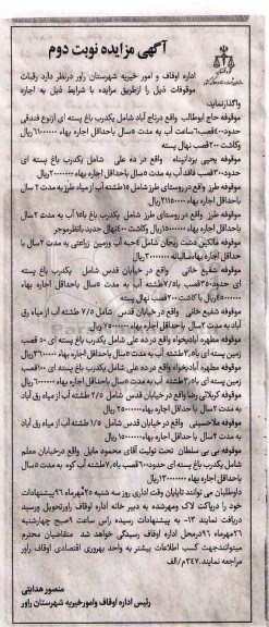 مزایده,مزایده اجاره رقبات موقوفات شامل یک درب باغ پسته ای