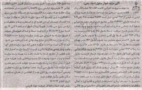 مزایده،مزایده ششدانگ یک قطعه زمین مزروعی