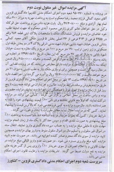 مزایده،مزایده ششدانگ ملک بخش 5 قزوین نوبت دوم 