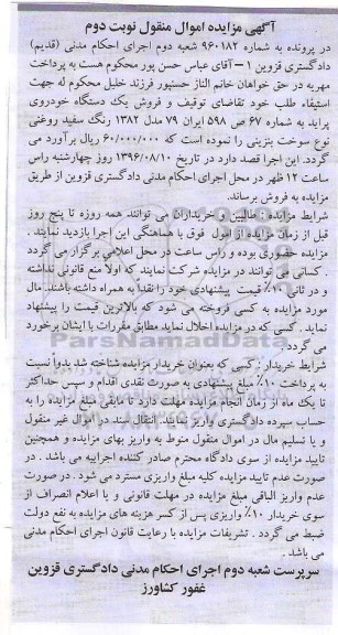 آگهی مزایده اموال منقول , مزایده فروش یکدستگاه خودروی پراید نوبت دوم