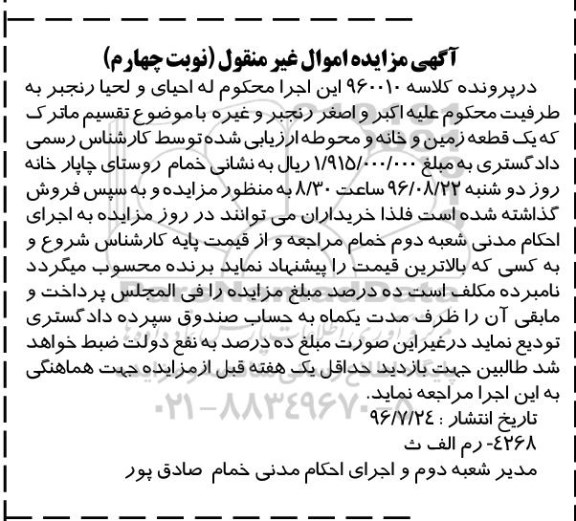 مزایده,مزایده یک قطعه زمین و خانه و محوطه نوبت چهارم