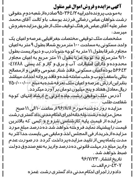 مزایده,مزایده یک واحد مسکونی مساحت صد متر