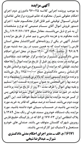 آگهی مزایده، مزایده فروش یک دستگاه خودروی سواری سمند