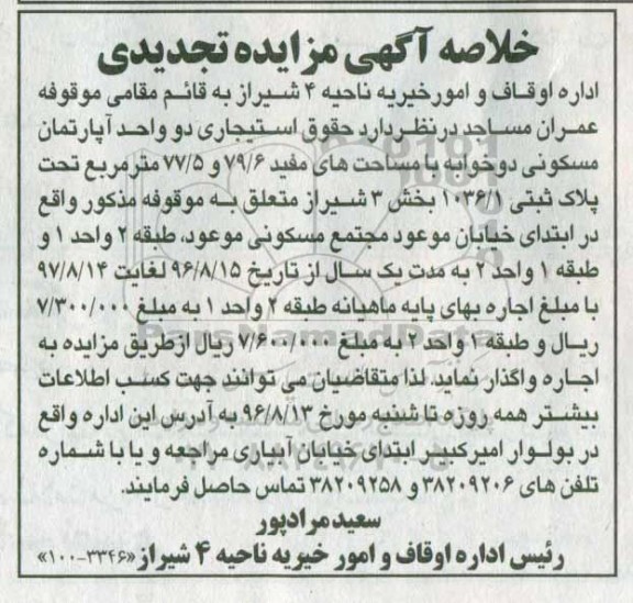 مزایده,مزایده واگذاری دو واحد آپارتمان 79.6 و 77.5متر