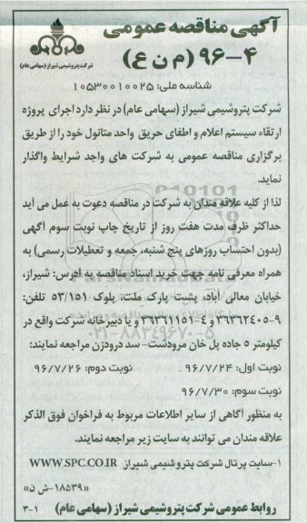 آگهی مناقصه عمومی , مناقصه اجرای پروژه ارتقاء سیستم اعلام و اطفای حریق 