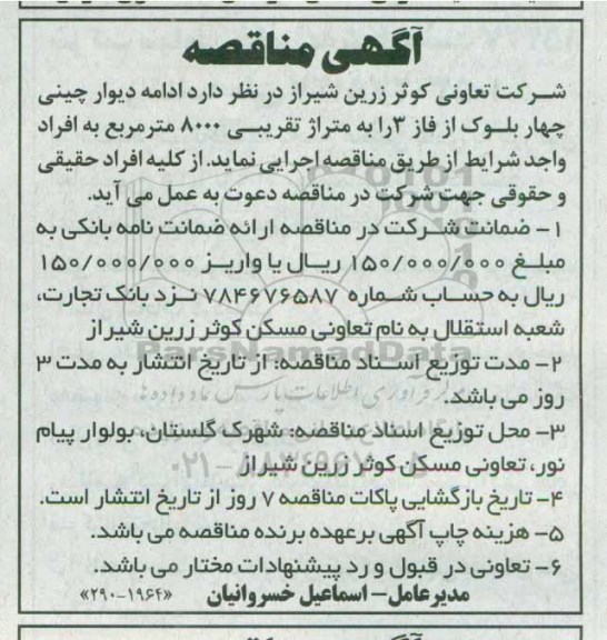 مناقصه , مناقصه ادامه دیوار چینی چهاربلوک از فاز 3 