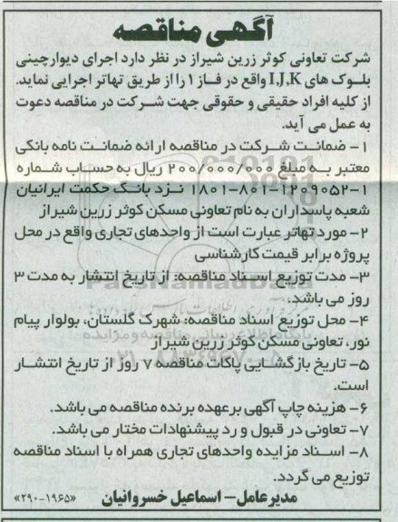مناقصه ,مناقصه اجرای دیوار چینی 
