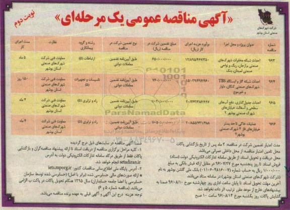 آگهی مناقصه عمومی یک مرحله ای، مناقصه احداث شبکه مخابرات شهرک های صنعتی ... نوبت دوم 