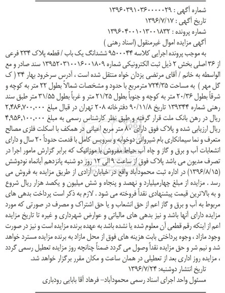 مزایده,مزایده ششدانگ یکباب قطعه پلاک 234 فرعی