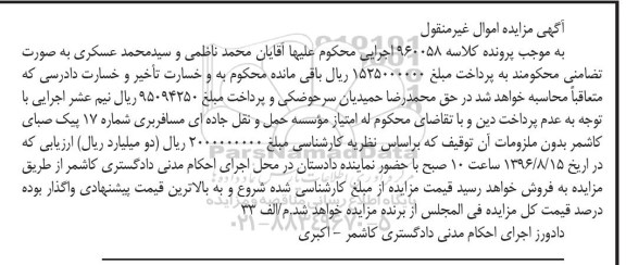 مزایده , مزایده امتیاز موسسه حمل و نقل جاده ای مسافربری شماره 17 پیک صبای کاشمر بدون ملزومات