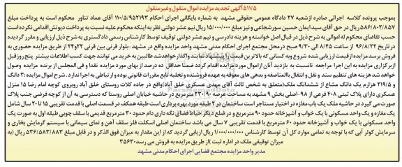 مزایده,مزایده سه دانگ و 219.5 هزارم یک دانگ مشاع از ششدانگ ملک