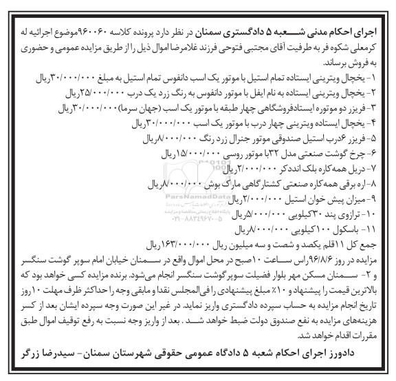 مزایده, مزایده یخچال ویترینی، فریزر، چرخ گوشت، دریل، اره برقی، میزان پیش خوان استیل، ترازو، باسکول