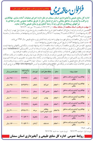 فراخوان نهالکاری ، آبیاری و مراقبت مناطق بیابانی