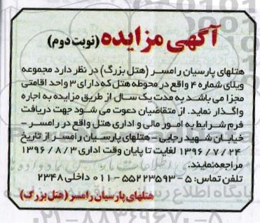 آگهی مزایده، مزایده مجموعه ویلای شماره 4- نوبت دوم