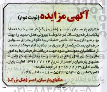 آگهی مزایده، مزایده یکباب غرفه پوشاک - نوبت دوم