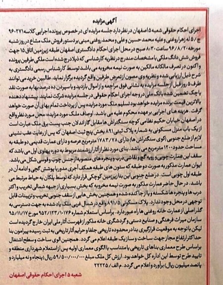 مزایده,مزایده ملک مشاع بخش 5 ثبت اصفهان