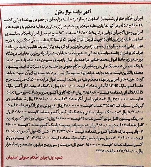 آگهی مزایده اموال منقول، مزایده کمک فنر پشت چرخ...