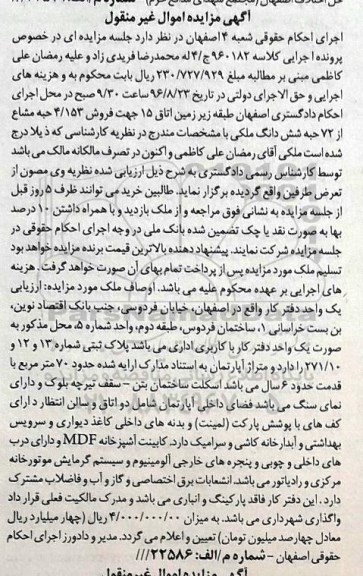 مزایده،مزایده فروش 4/153 حبه مشاع از 72 حبه شش دانگ ملکی