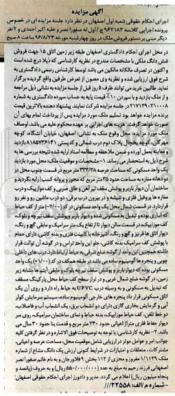 مزایده،مزایده یک واحد مسکونی به مساحت عرصه 333/38 مترمربع