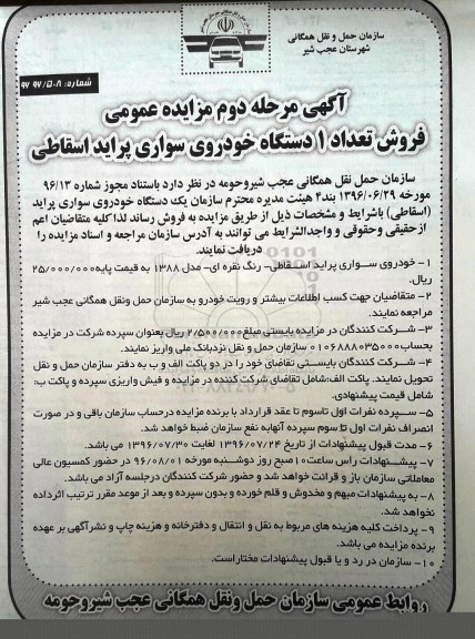 آگهی مزایده عمومی، آگهی مزایده عمومی فروش تعداد 1 دستگاه خودروی سواری پراید