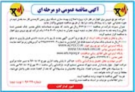 آگهی مناقصه عمومی, مناقصه پروژه اصلاح و بهینه سازی شبکه برق  نوبت دوم