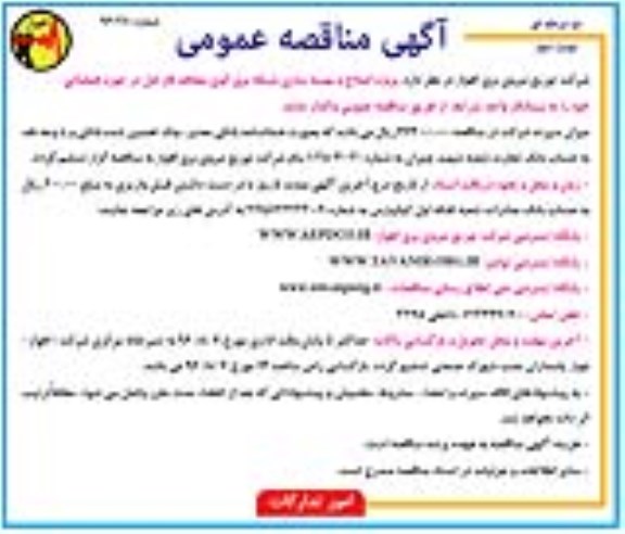 مناقصه, مناقصه اصلاح و بهینه سازی شبکه برق نوبت دوم 