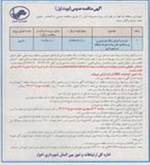 آگهی مناقصه عمومی , مناقصه خرید و اجرای رنگ دو جزیی و پرسپکتیو عابر پیاده