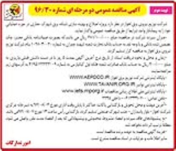 آگهی مناقصه عمومی دو مرحله ای , مناقصه اصلاح و بهینه سازی شبکه برق شهرک- نوبت دوم 