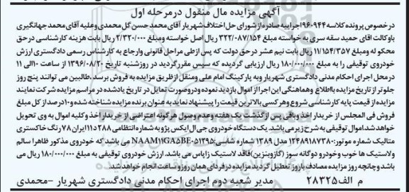 آگهی مزایده مال منقول , مزایده فروش یکدستگاه خودروی جی ال ایکس پژو