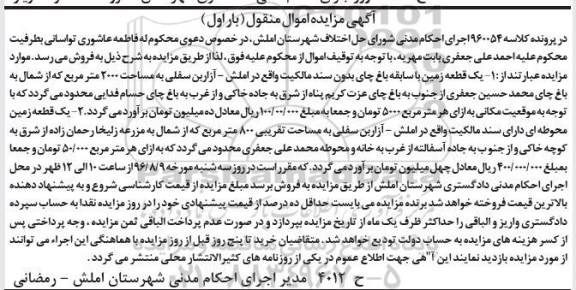 مزایده،مزایده دو قطعه زمین اموال منقول نوبت اول