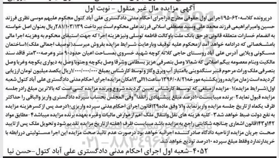 مزایده,مزایده ساختمان مسکونی ویلایی عرصه سیصد متر 