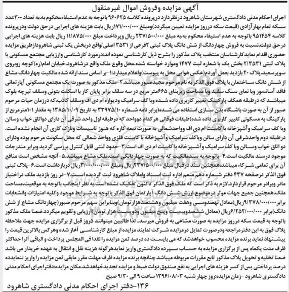 مزایده,مزایده 4 دانگ از ششدانگ پلاک ثبتی