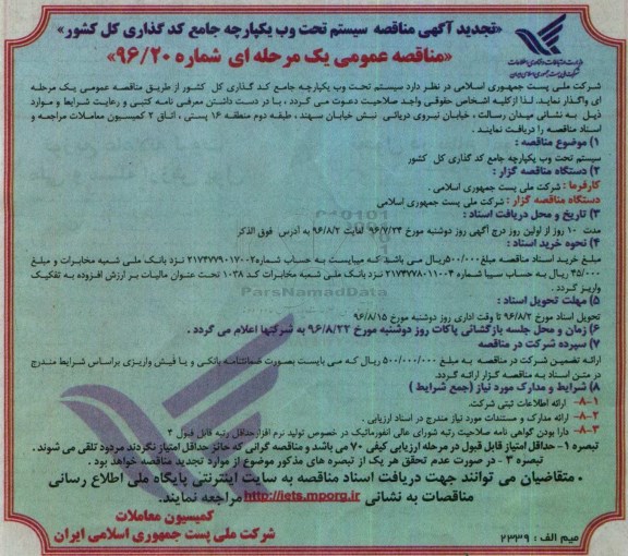 آگهی تجدید مناقصه , تجدید مناقصه سیستم تحت وب یکپارچه جامع کد گذاری کل کشور