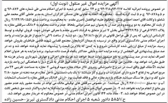 مزایده,مزایده ششدانگ سرقفلی مغازه بخش هفت تبریز 