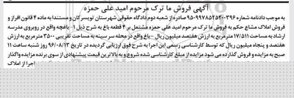 مزایده,مزایده املاک مشاع مشتمل بر 4 قطعه باغ