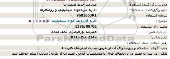 استعلام,استعلام خرید 16 ردیف مواد شیمیایی  