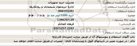 استعلام,استعلام خرید 5200 لیتر ضد یخ  