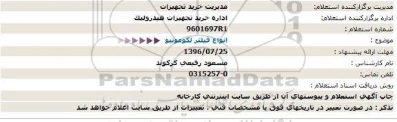 استعلام, استعلام انواع فیلتر لکوموتیو