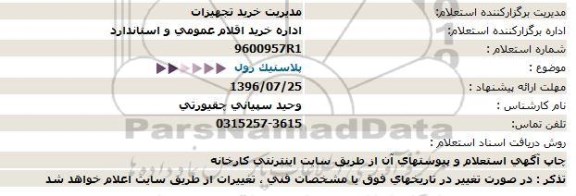 استعلام,استعلام پلاستیک رول