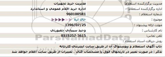 استعلام,استعلام خاک اره  