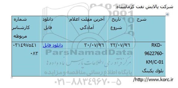 استعلام ​​بلوک پکینگ
